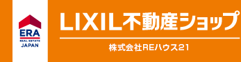 金沢市のERA LIXIL不動産ショップ　 株式会社REハウス21